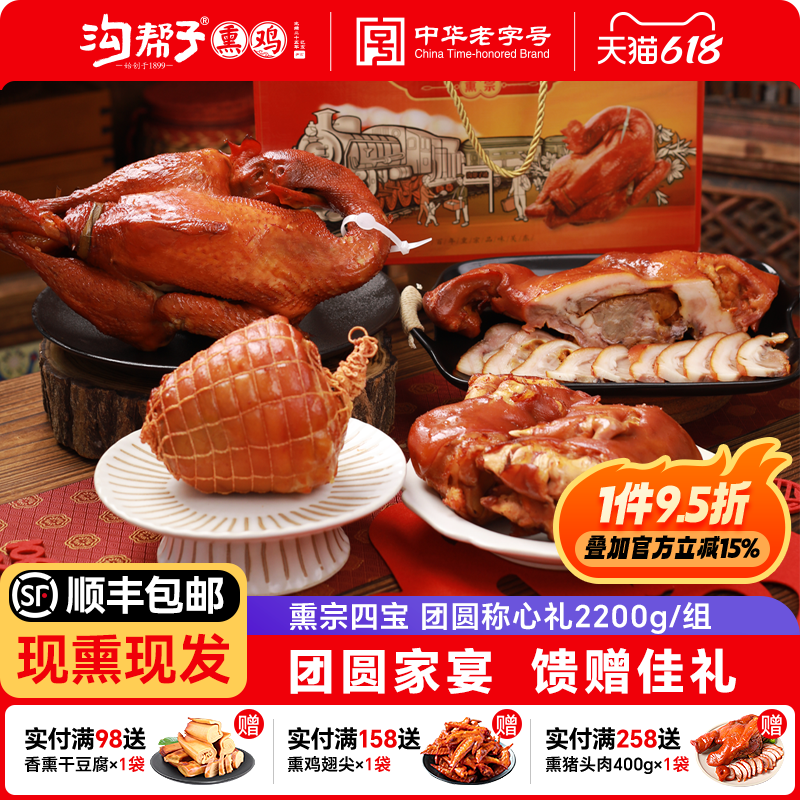 沟帮子四宝礼盒熏鸡猪蹄猪肘头肉