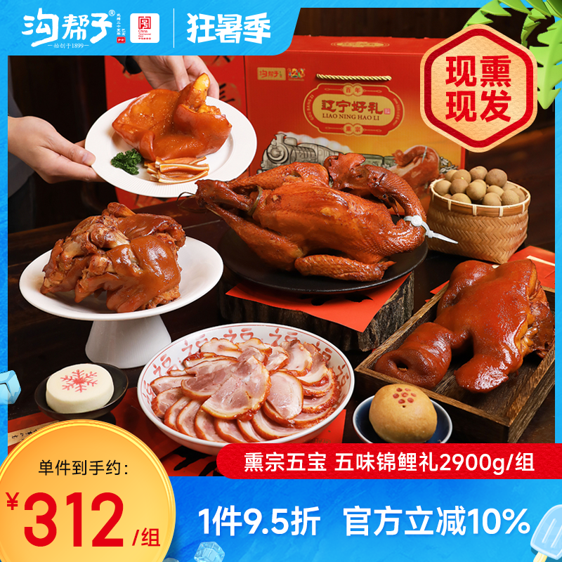 沟帮子熏宗五宝五味锦鲤礼盒