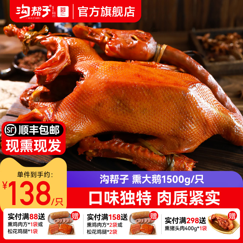 沟帮子熏大鹅整只熟食东北散养大笨雪鹅1500g年货送礼中华老字号