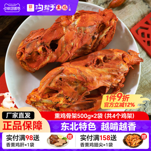 沟帮子熏鸡骨架500g沟帮子熟食
