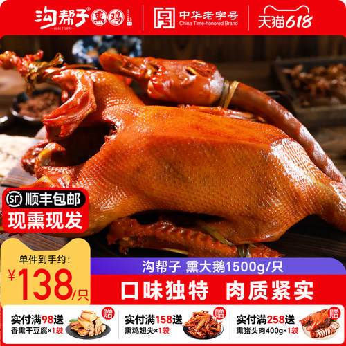沟帮子鲜熏大鹅1500g官方直营