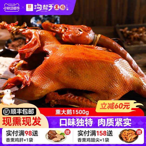 沟帮子鲜熏大鹅1500g官方直营