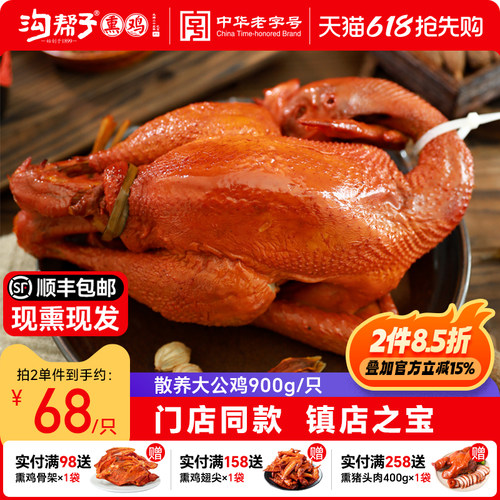 沟帮子熏鸡散养大公鸡900g