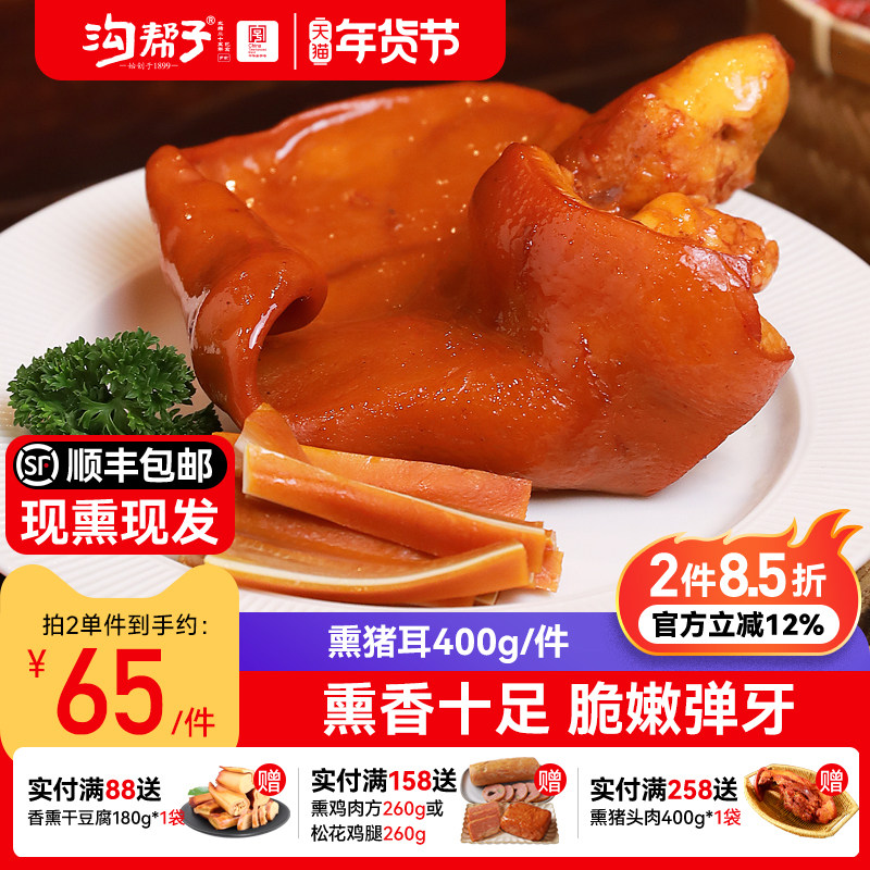 沟帮子鲜熏猪耳朵400g厂家直发猪脆骨猪拱猪肉骨肉相连卤味即食,水产肉类/新鲜蔬果/熟食,猪蹄/猪肘/猪肉类熟食,淘宝优惠券,粉丝福利购,淘宝优惠卷