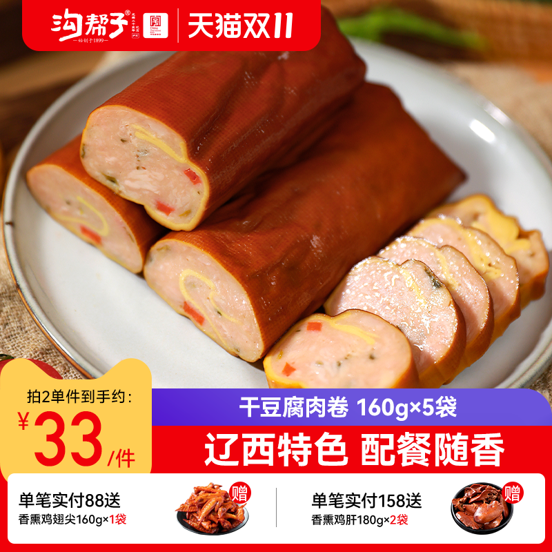 沟帮子【干豆腐肉卷/老式红肠/大肉块肠】熟食特产厂家直发尹家