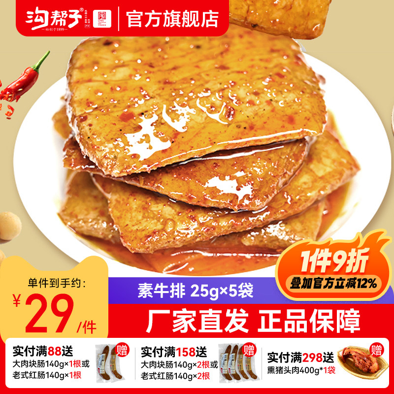 沟帮子手撕素牛肉25g*15袋素牛排豆干散装豆制品辣条网红零食小吃