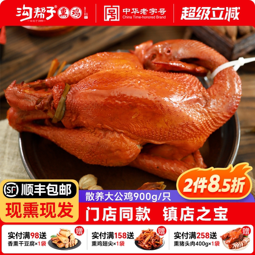 沟帮子熏鸡散养大公鸡900g