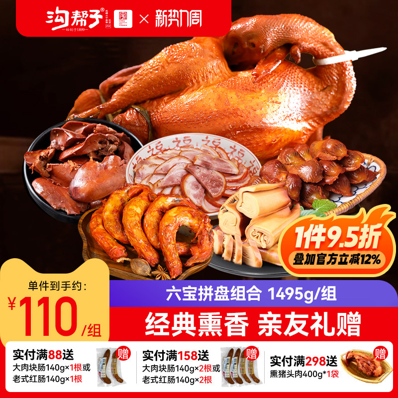 沟帮子熏鸡六宝拼盘组合熏鸡猪肘鸡胗鸡肝鸡脖干豆腐东北特产年货