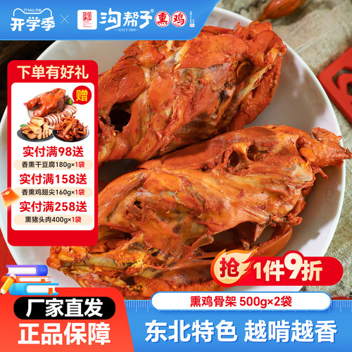 沟帮子熏鸡骨架500g沟帮子熟食