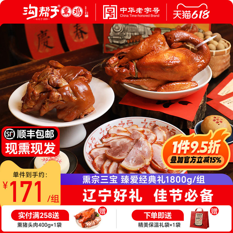 沟帮子熏鸡 熏宗三宝臻爱经典礼盒 礼品装熏鸡猪蹄猪肘子年货送礼