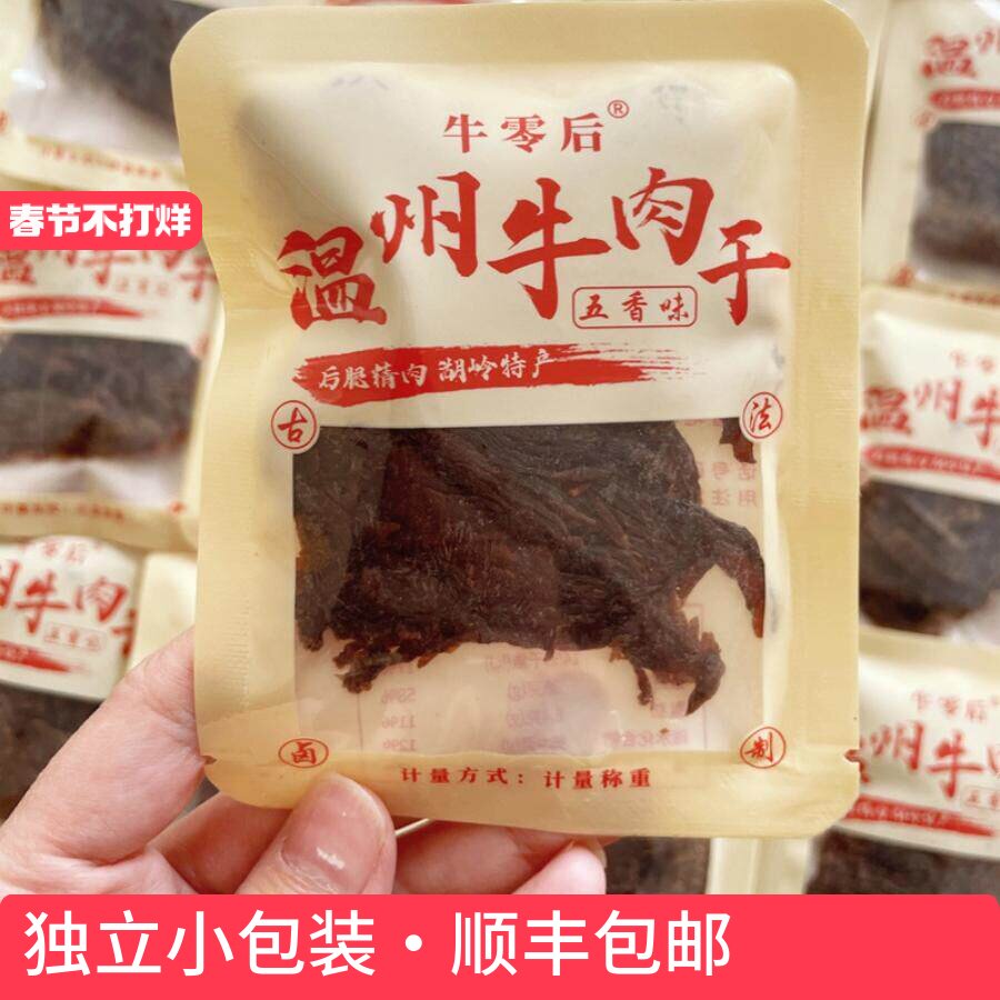 （新品必入）牛零后独立小包装黄牛肉片湖岭温州特产零食五香香辣