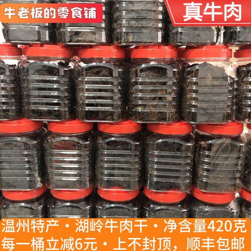 牛老板的零食铺湖岭牛肉干温州特产零食熟食蜜汁风味五香正宗手撕