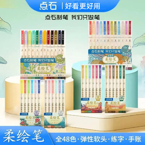 点石软头柔绘彩色秀丽笔手账涂鸦练字书法动漫美术勾线绘画水彩笔