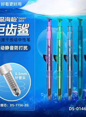 点石深海舱巨齿鲨高颜值按动速干刷题中性笔0.5子弹头彩透杆0146