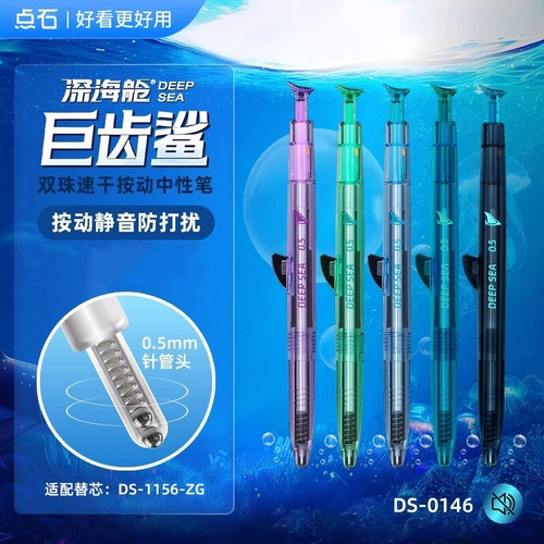 点石深海舱巨齿鲨高颜值按动速干刷题中性笔0.5子弹头彩透杆0146
