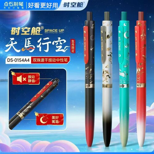 点石新品DS-0154A4天马行空限定时空舱双珠速干按动静音中性笔