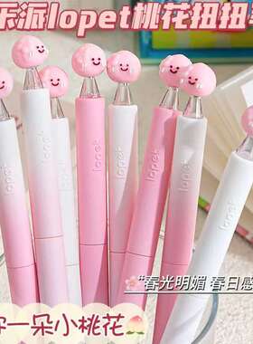 lopet乐派春日桃花扭扭笔ins旋转中性笔高颜值少女心速干刷题黑笔