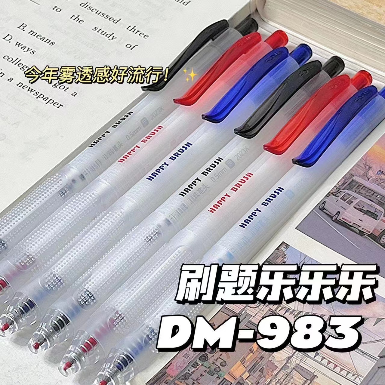 东米DM983刷题乐按动笔ins简约学霸考试刷题笔ST头速干双珠中性笔-封面