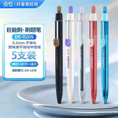 点石巨能刷刷题笔双珠速干按动式D型笔杆0.5黑红蓝签字笔DS-0205