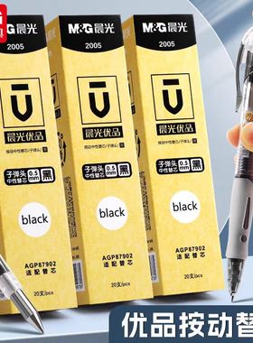 晨光优品笔芯按动中性笔芯0.5mm黑色子弹头笔芯2005黑色按动笔芯