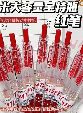 东米宝特瓶按动中性笔红笔学生标记重点红色笔教师批改作业神器r