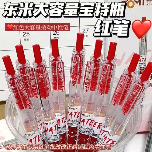 东米宝特瓶按动中性笔红笔
