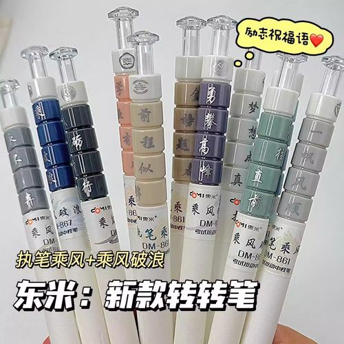东米867乘风破浪按动中性笔
