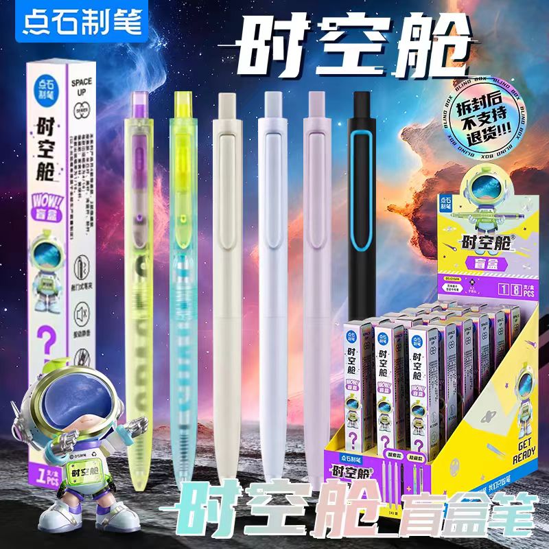 点石时空舱盲盒显眼棒中性笔按动静音双珠子弹头0.5速干DS-0154M