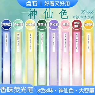 点石836香水味荧光笔软头复古神仙色荧光记号笔标记笔彩色划重点
