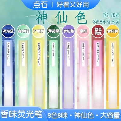 点石836香水味荧光笔软头复古神仙色荧光记号笔标记笔彩色划重点