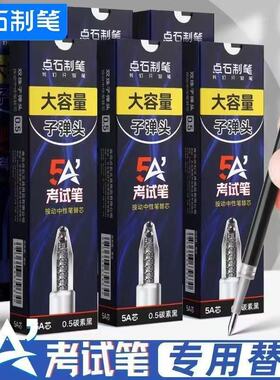 点石笔芯5a考试笔专用按动笔芯0.5黑色速干顺滑子弹头碳素笔芯
