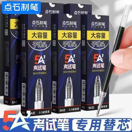 点石笔芯5a考试笔专用按动笔芯0.5黑色速干顺滑子弹头碳素笔芯