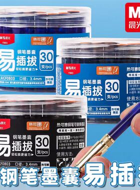 晨光热可擦墨囊钢笔替换专用墨水补充液墨胆晶蓝墨蓝黑色3.4口径
