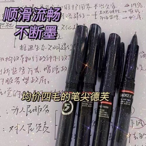 宝克pc1808中性笔黑色针管头