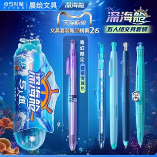 点石深海舱五人组礼盒中性笔文具套装黑科技笔开学大礼包ds-390e