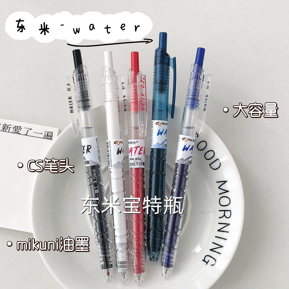 东米米DM932环保宝特瓶按动笔