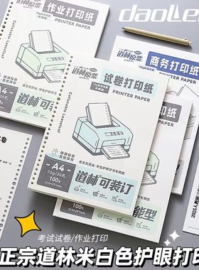 道林新款A4作业打印纸70g加厚复印纸草稿纸活页本空白100张可装订