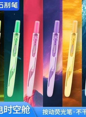 点石DS-8157闪电时空舱按动荧光笔可换芯易手控手账划重点标记笔