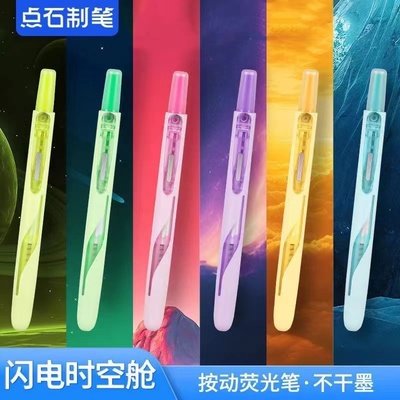 点石8157闪电时空舱按动荧光笔