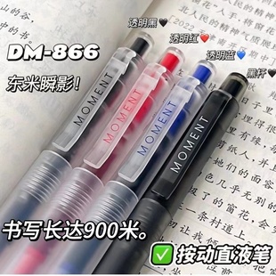 东米866瞬影按动直液式中性笔ins简约学生考试速干双珠ST头刷题笔