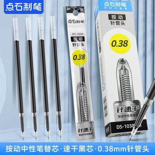 点石1038笔芯按动式黑色0.38MM中性笔替芯针管速干顺滑按动红笔芯