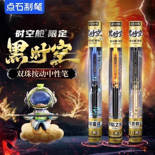 点石黑时空限定中性笔时空舱限定款 按动双珠速干高颜值炫酷刷题笔