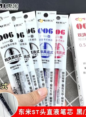 东米006直液式按压式ST双珠0.5速干直液式按动笔芯ins高颜值便宜