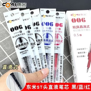 东米006直液式按压式ST双珠0.5速干直液式按动笔芯ins高颜值便宜