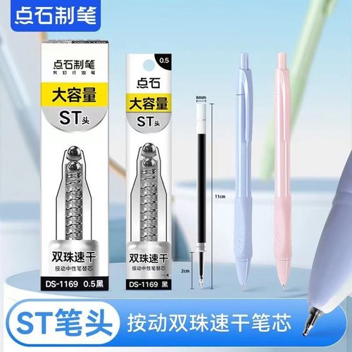 点石按动笔芯0.5黑色st头中性笔