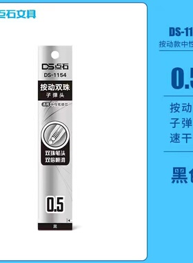 点石1154时空舱速干按动静音中性笔芯0.5 子弹头双珠顺滑黑色笔芯