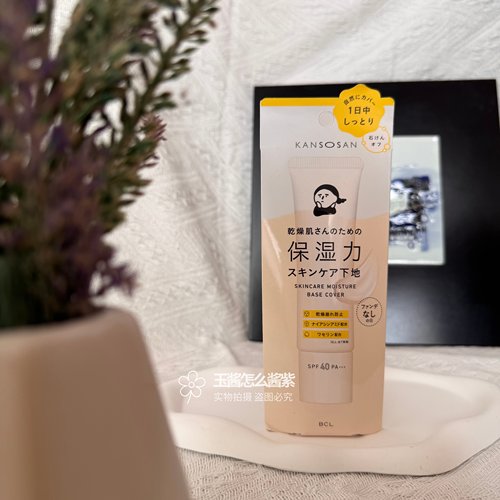 【保税仓】BCL隔离干燥宝kansosan隔离妆前乳修饰肤色润色款30g