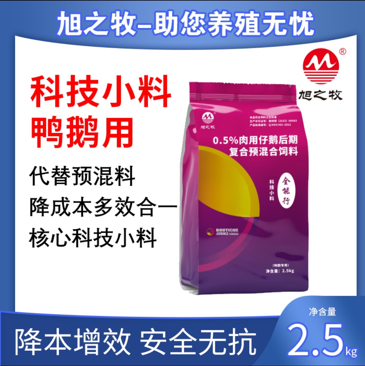 鸭鹅自配料核心替代预混料催肥增重调理肠道鱼肝油降料肉比早出栏