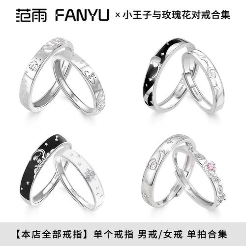 小王子与玫瑰花纯银情侣对戒合集