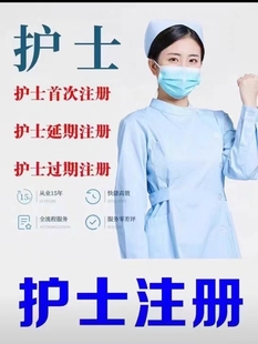 护士护师执业资格证首次注册延续过期变更注册逾期再激活护师延续